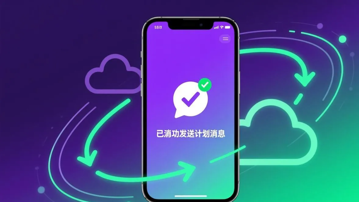 定时消息发送成功通知